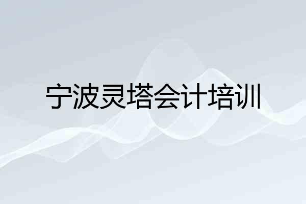 宁波灵塔会计培训