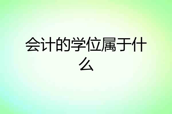 会计的学位属于什么