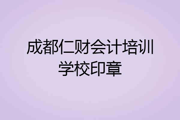 成都仁财会计培训学校印章