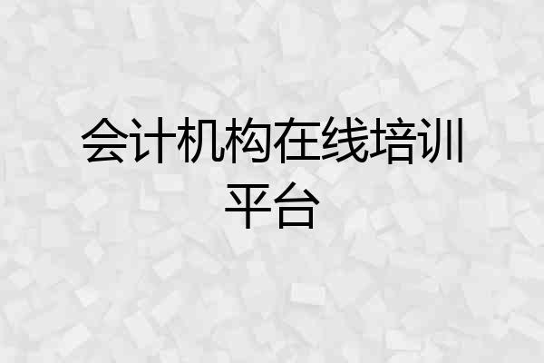会计机构在线培训平台