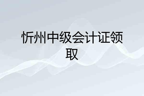 忻州中级会计证领取
