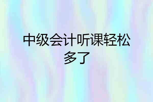 中级会计听课轻松多了