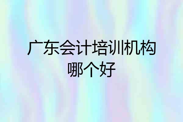 广东会计培训机构哪个好