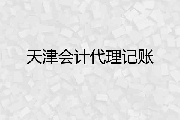 天津会计代理记账
