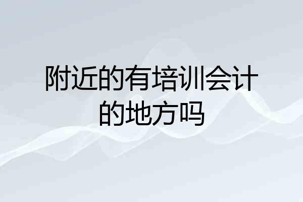 附近的有培训会计的地方吗