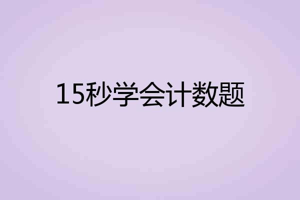 15秒学会计数题