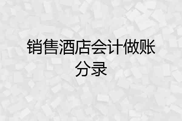 销售酒店会计做账分录