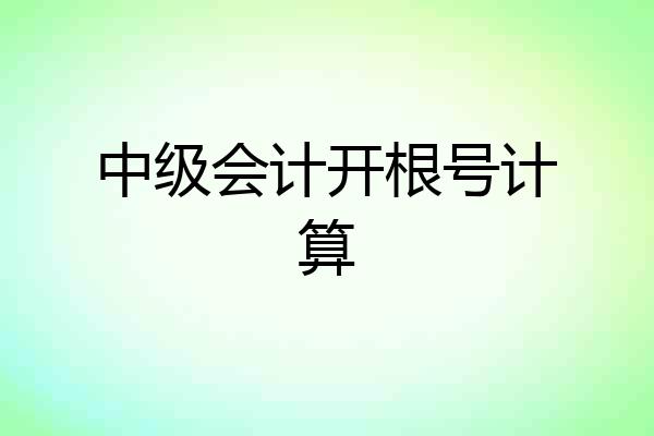 中级会计开根号计算