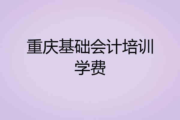 重庆基础会计培训学费