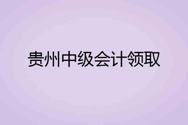 贵州中级会计领取