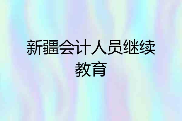 新疆会计人员继续教育