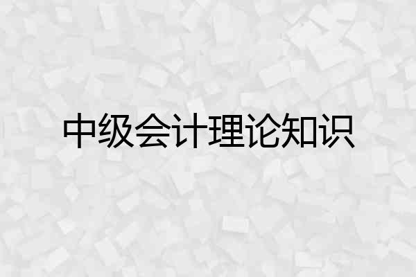 中级会计理论知识