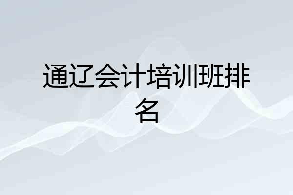通辽会计培训班排名