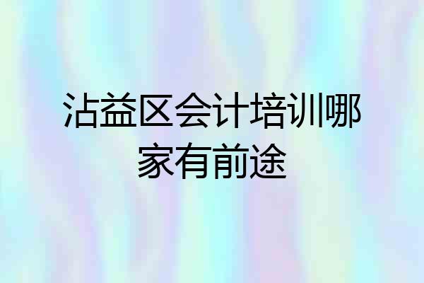 沾益区会计培训哪家有前途