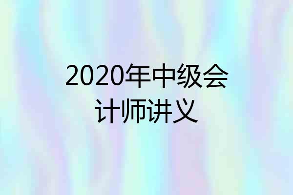 2020年中级会计师讲义