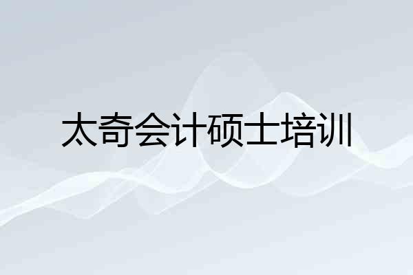 太奇会计硕士培训