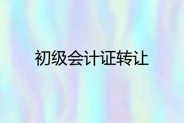 初级会计证转让