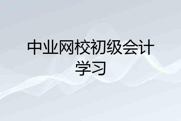 中业网校初级会计学习