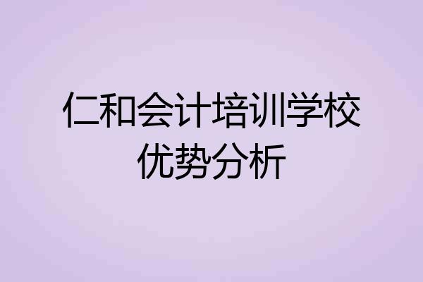 仁和会计培训学校优势分析