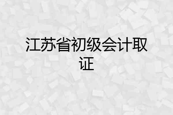 江苏省初级会计取证