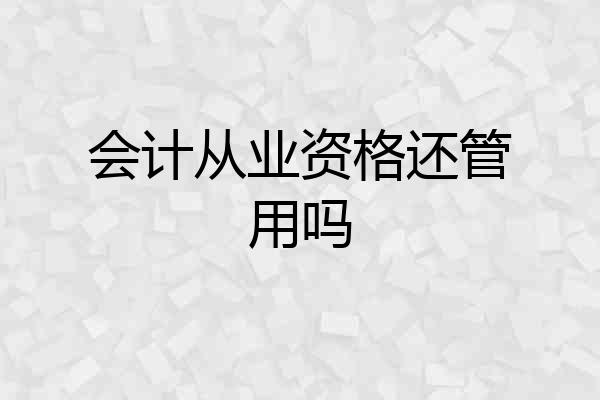 会计从业资格还管用吗