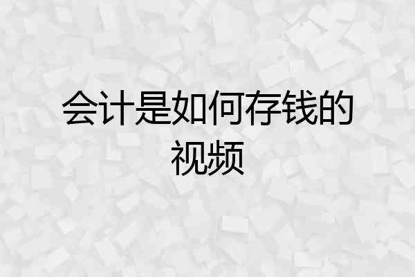 会计是如何存钱的视频