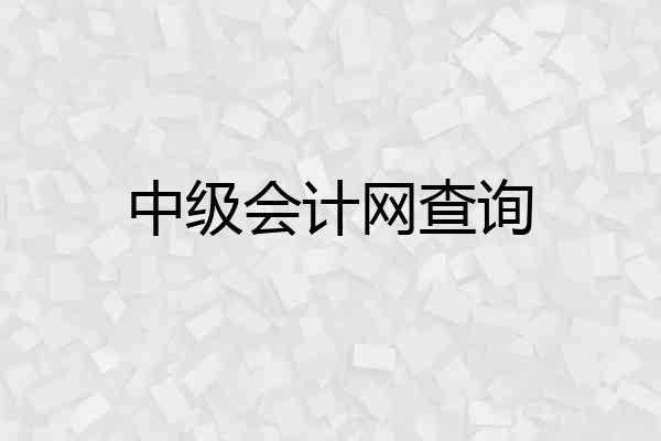 中级会计网查询