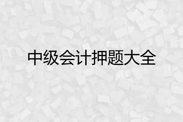中级会计押题大全