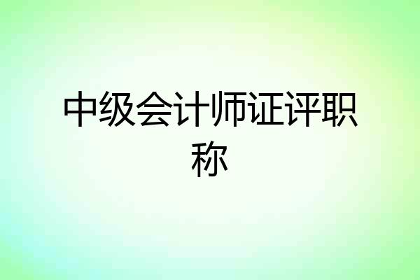 中级会计师证评职称