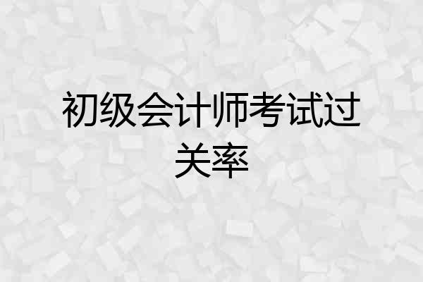 初级会计师考试过关率