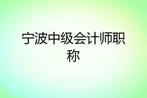 宁波中级会计师职称