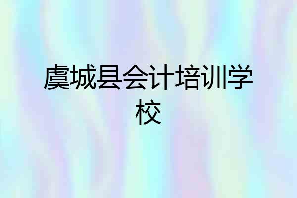 虞城县会计培训学校