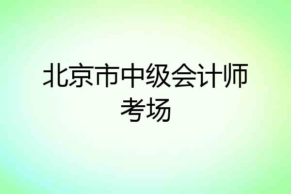 北京市中级会计师考场
