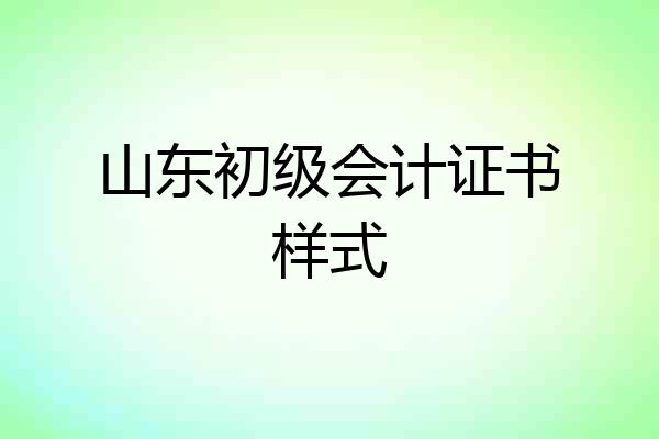 山东初级会计证书样式
