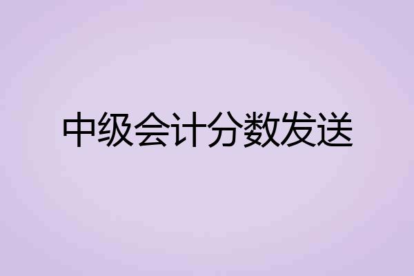 中级会计分数发送