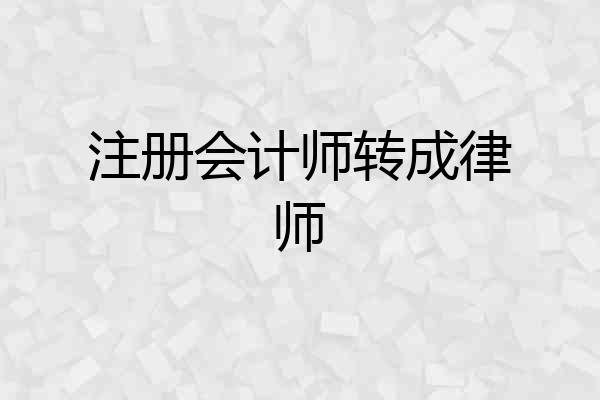 注册会计师转成律师