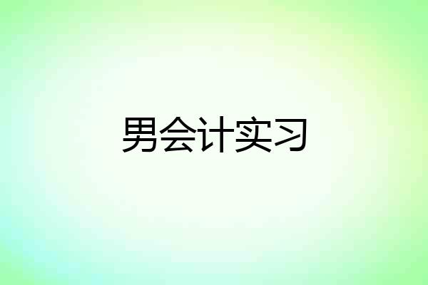 男会计实习