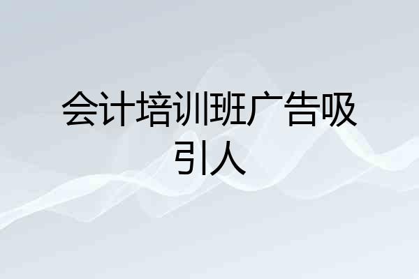 会计培训班广告吸引人