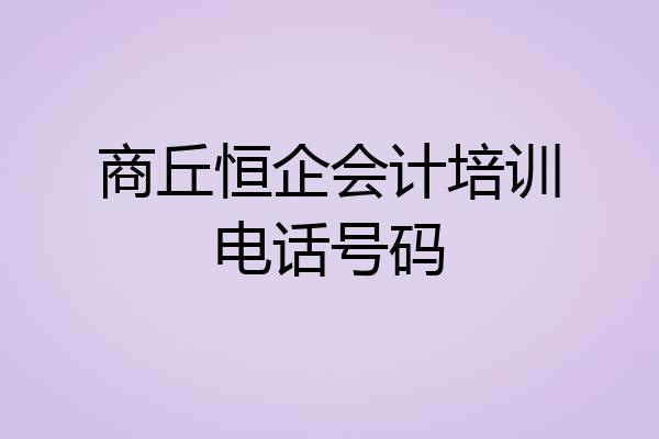 商丘恒企会计培训电话号码