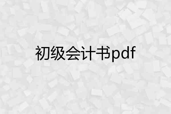 初级会计书pdf