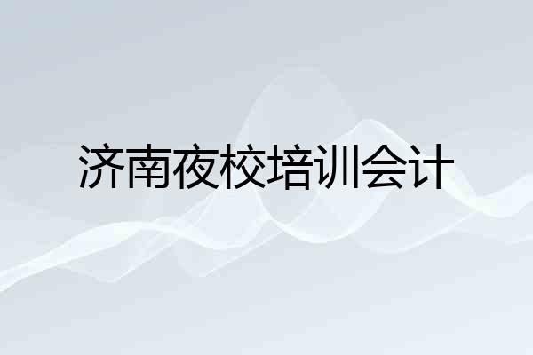 济南夜校培训会计