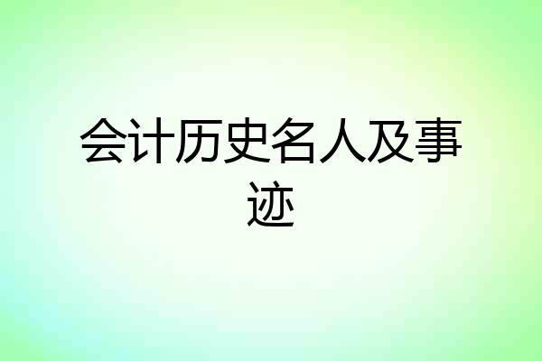 会计历史名人及事迹