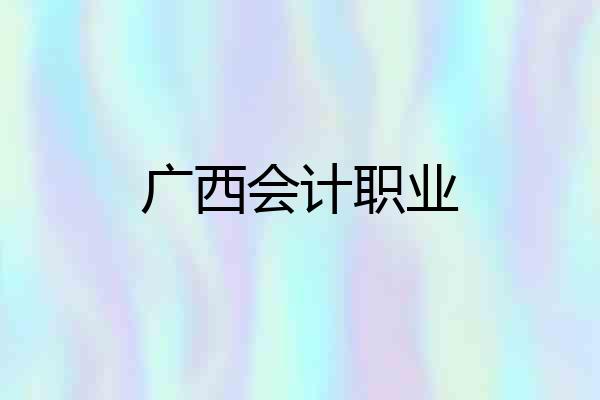 广西会计职业