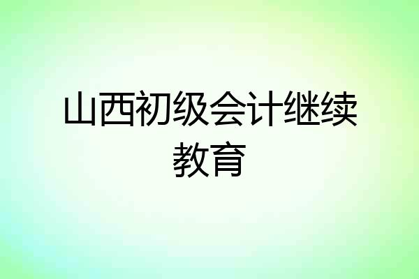 山西初级会计继续教育