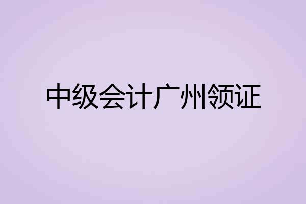 中级会计广州领证