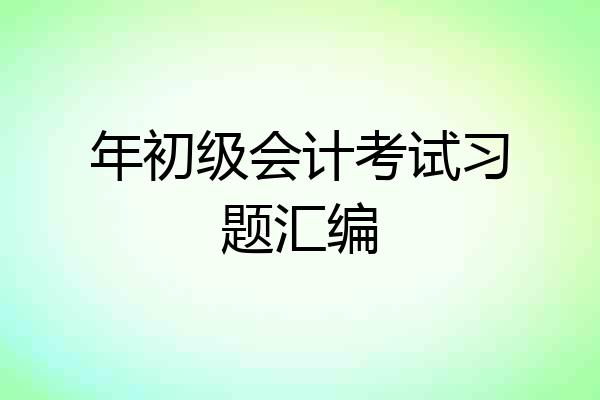 年初级会计考试习题汇编