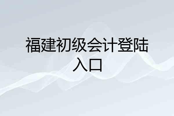 福建初级会计登陆入口