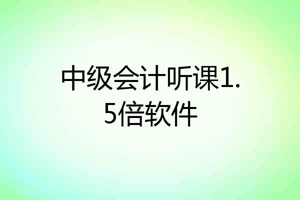 中级会计听课1.5倍软件