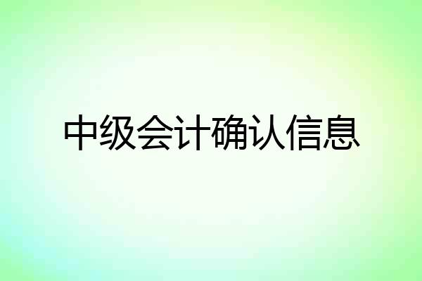 中级会计确认信息