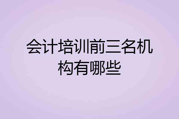 会计培训前三名机构有哪些